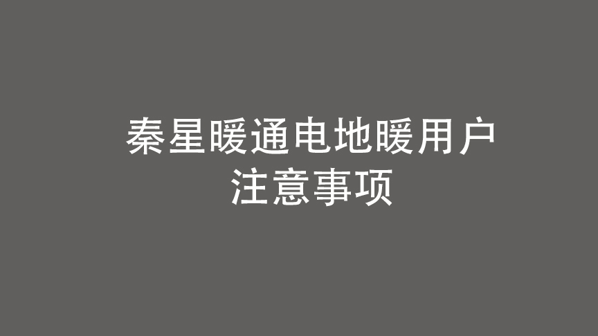 電地暖工程用戶注意事項